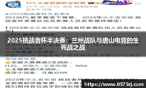 2025挑战者杯半决赛：兰州战队与唐山电竞的生死战之战