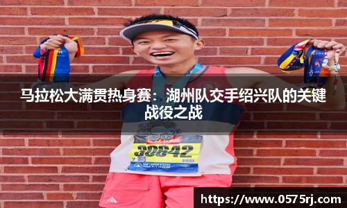 马拉松大满贯热身赛：湖州队交手绍兴队的关键战役之战