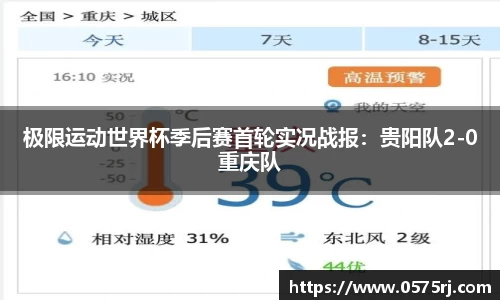 极限运动世界杯季后赛首轮实况战报：贵阳队2-0重庆队