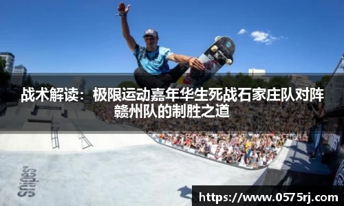 战术解读：极限运动嘉年华生死战石家庄队对阵赣州队的制胜之道