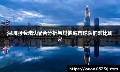 深圳羽毛球队配合分析与其他城市球队的对比研究