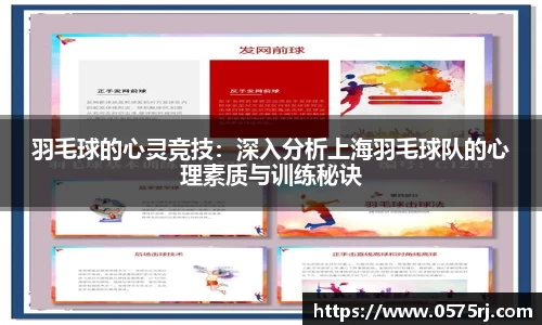 羽毛球的心灵竞技：深入分析上海羽毛球队的心理素质与训练秘诀