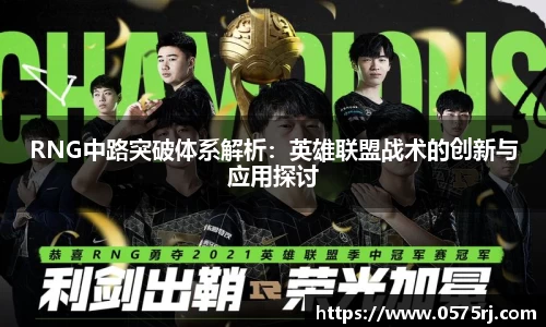 RNG中路突破体系解析：英雄联盟战术的创新与应用探讨